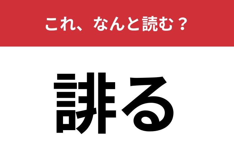 【誹る】はなんと読む？多くの人が間違えて読んでいるかも！？
