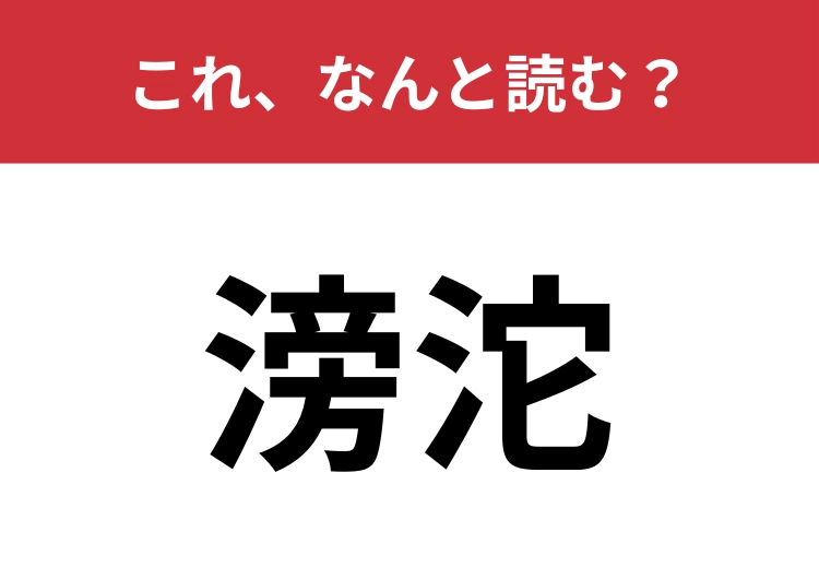 【滂沱】はなんと読む？水に関する表現です！のメイン画像