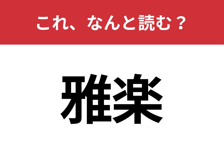 【雅楽】はなんと読む?読めないと恥ずかしい!のメイン画像