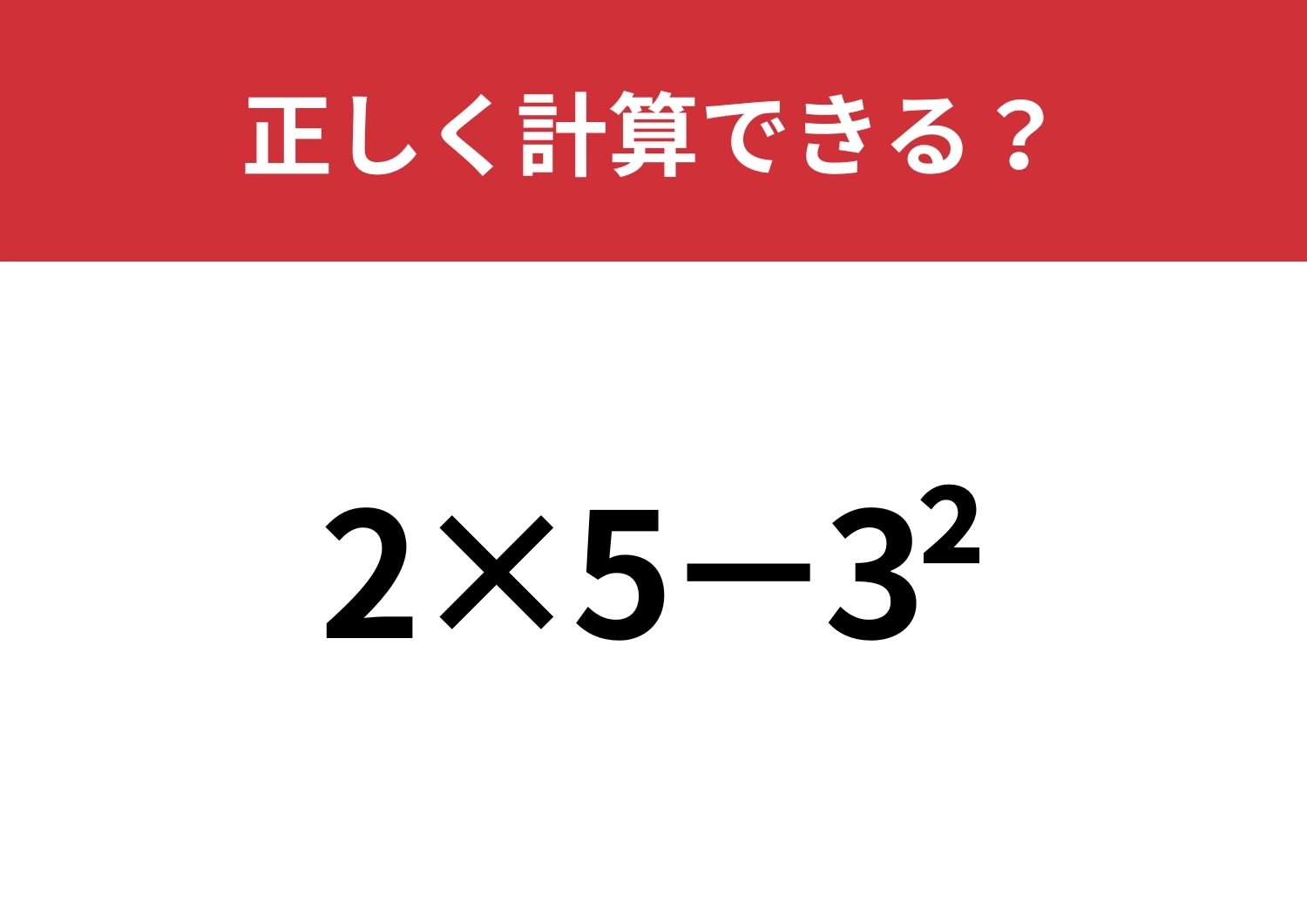 習ったはずなのに忘れてる人がほとんどかも?「2×5−3^2」正しく計算できる?のメイン画像