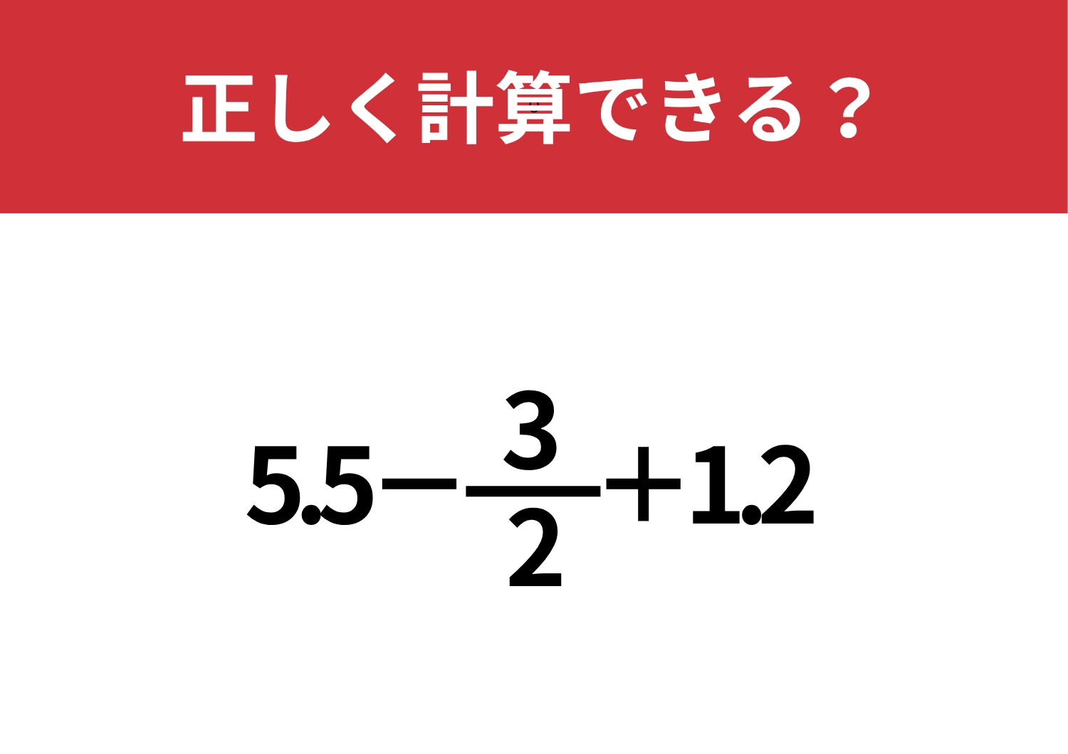 あなたの実力が試される!?「5.5−3/2+1.2」正しく計算できる?