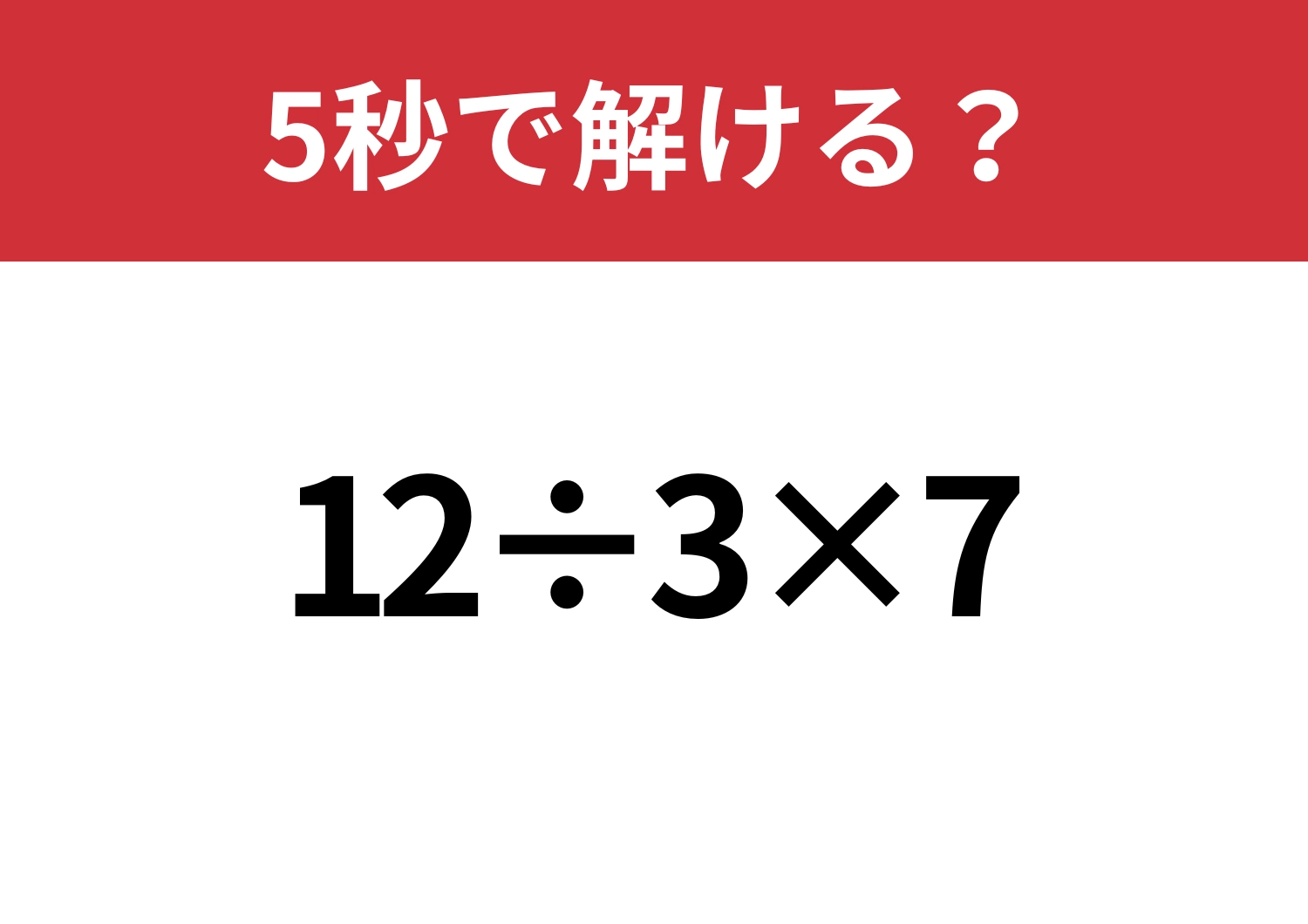大人なら間違えたくない問題！「12÷3×7」5秒で解ける？のメイン画像