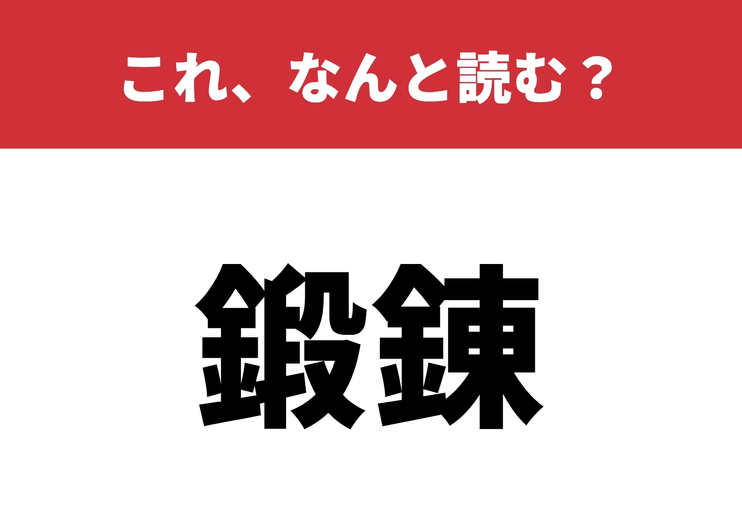 【鍛錬】はなんと読む?間違えずに読める?のメイン画像