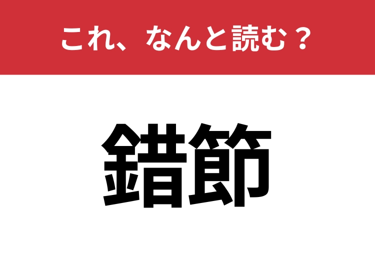 【錯節】はなんと読む?正しい意味も知っていますか?のメイン画像
