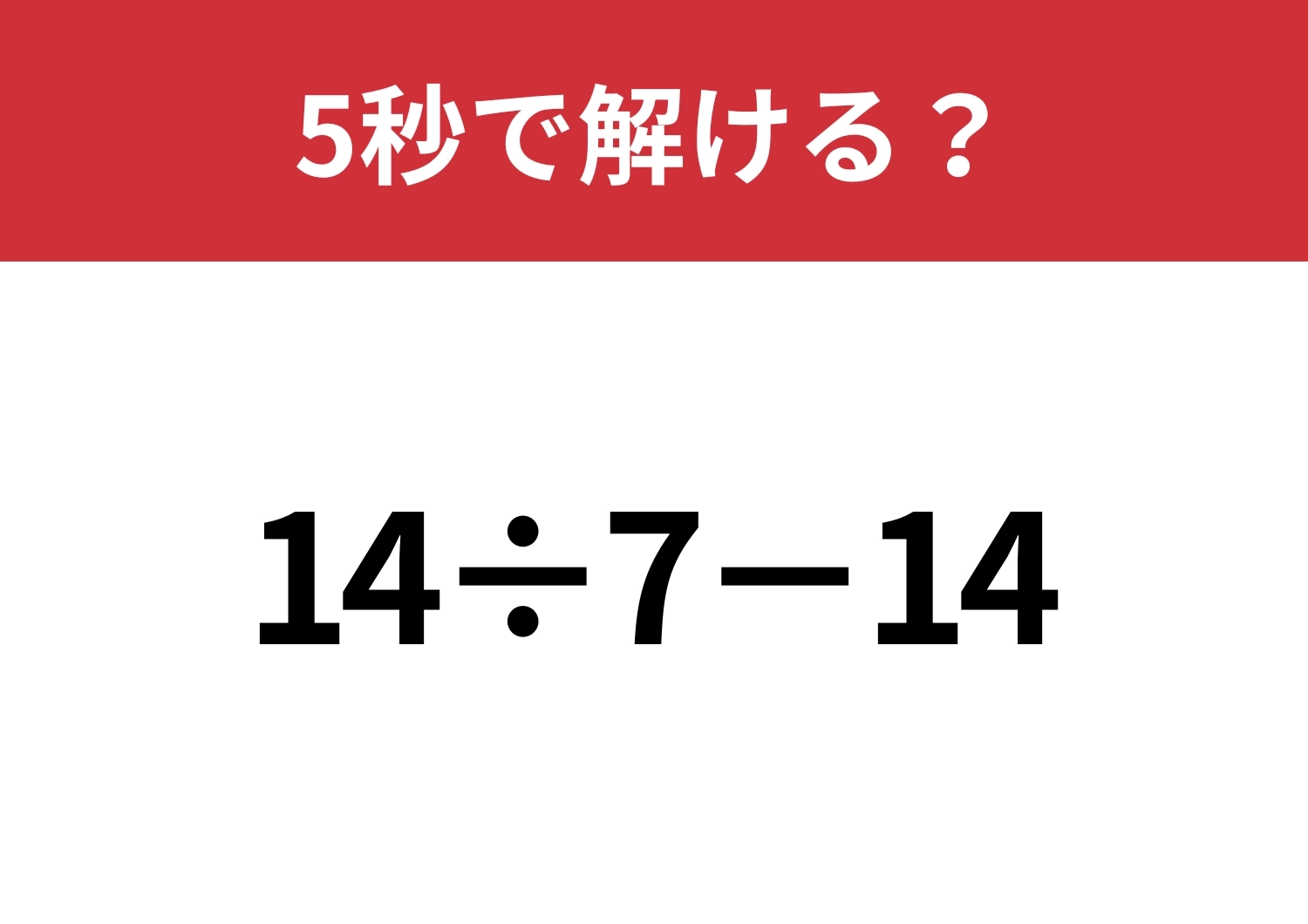 シンプルなのに意外と難問かも？「14÷7−14」5秒で解ける？のメイン画像