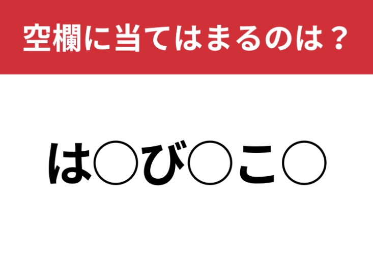 【穴埋めクイズ】何秒で解けますか？空白に入る文字は？