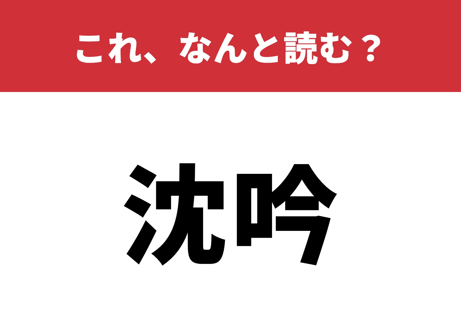 【沈吟】はなんと読む?これが読めたらスゴイ!のメイン画像