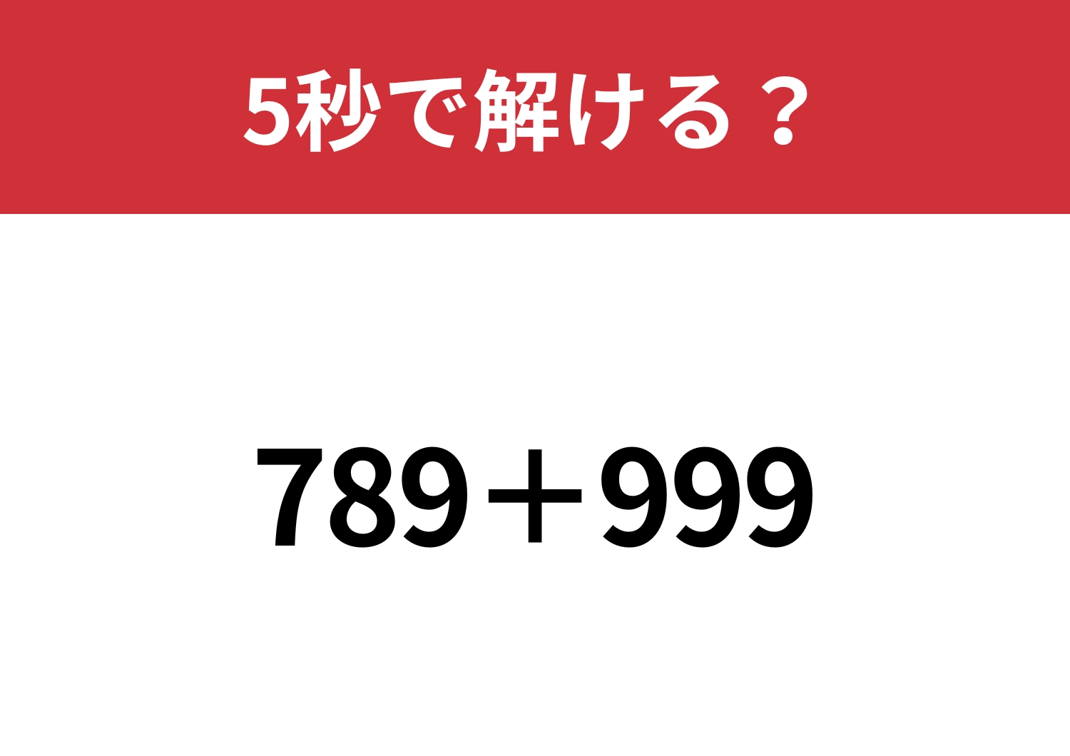 ちょっとした工夫で一瞬で解ける！？「789＋999」5秒で解ける？