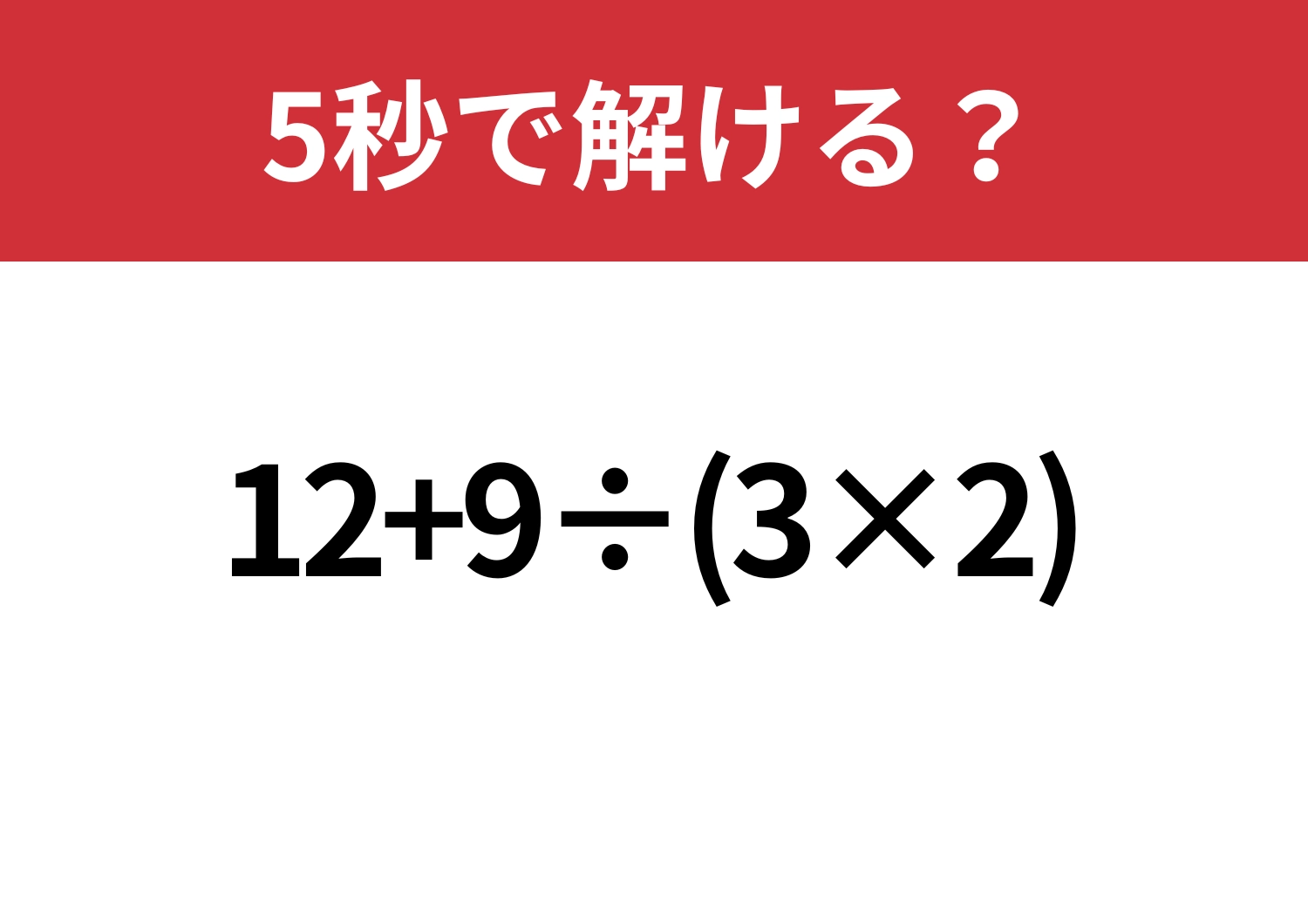 常識問題!「12+9÷(3×2)」5秒で解ける?のメイン画像