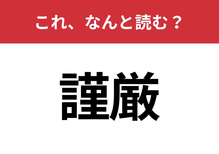【謹厳】はなんと読む?意外と知らないこの漢字!のメイン画像
