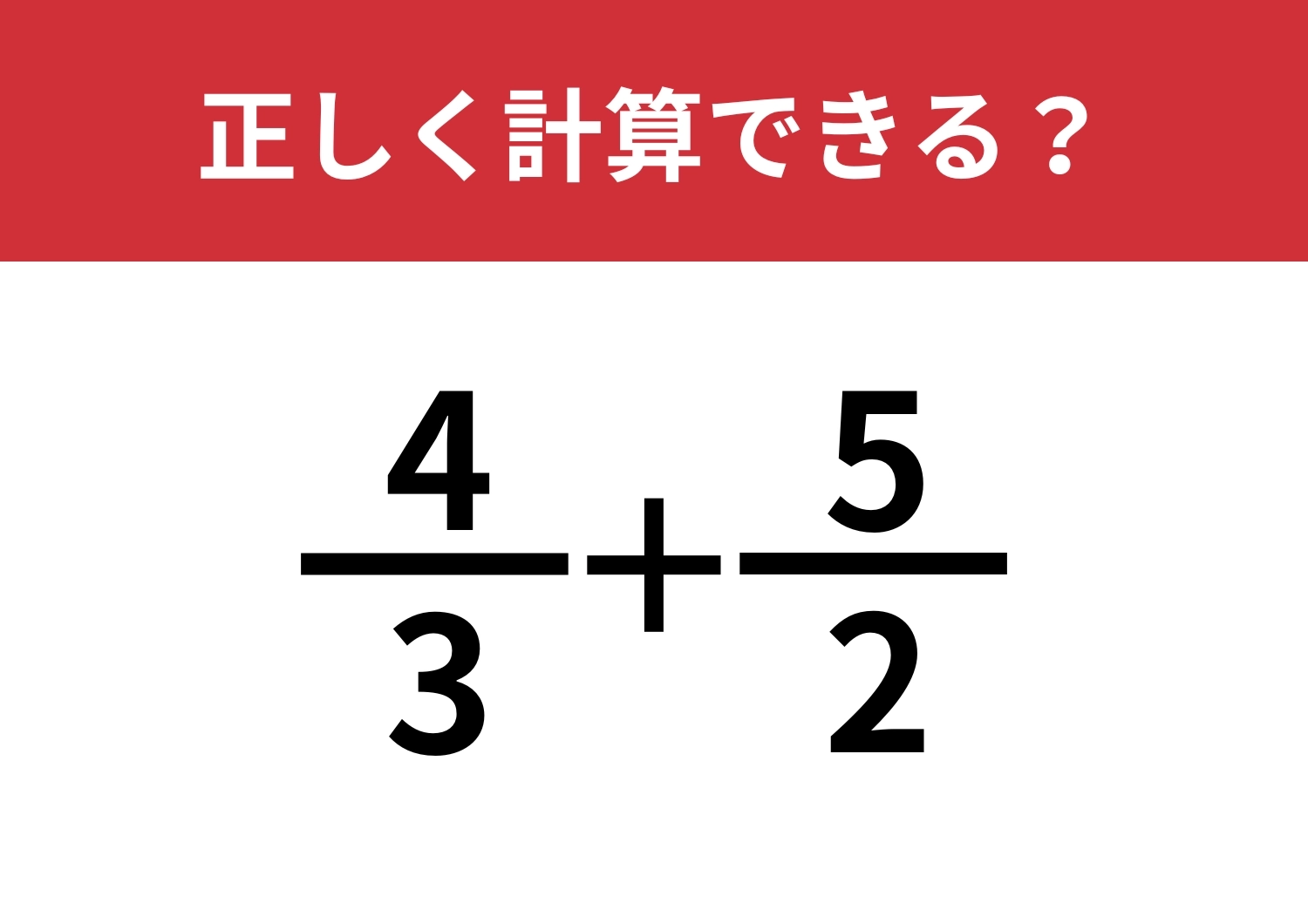 分数の計算は覚えてる?「4/3+5/2」正しく計算できる?のメイン画像