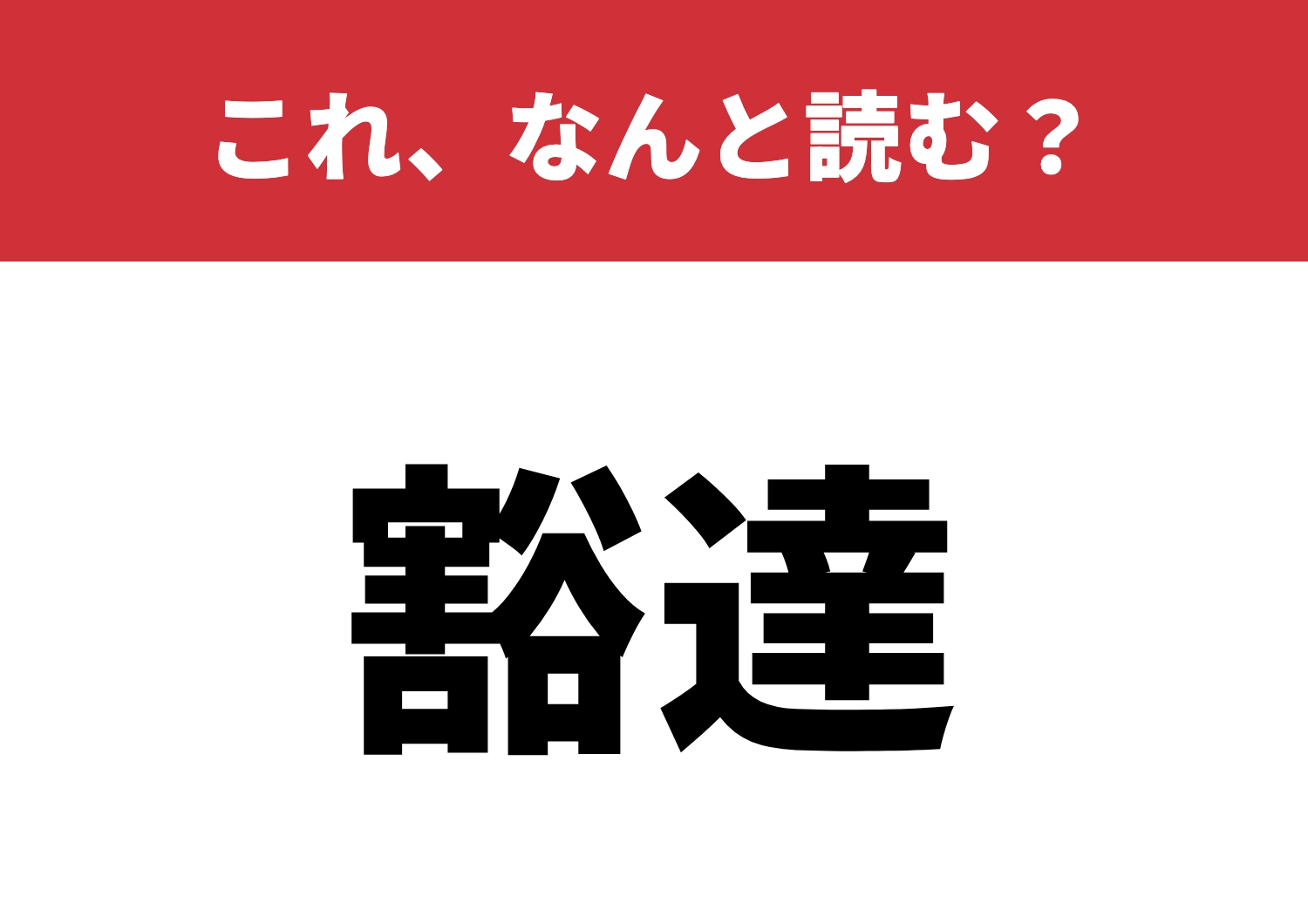 【豁達】はなんと読む？人生観が試される！？のメイン画像