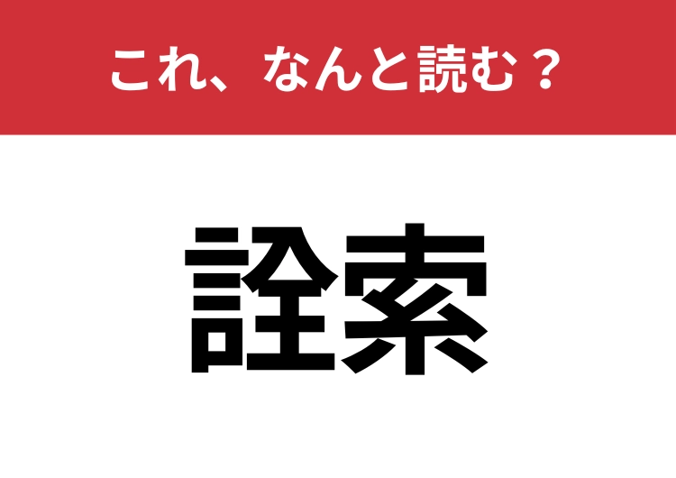 【詮索】はなんと読む?意外と難しいこの漢字!のメイン画像