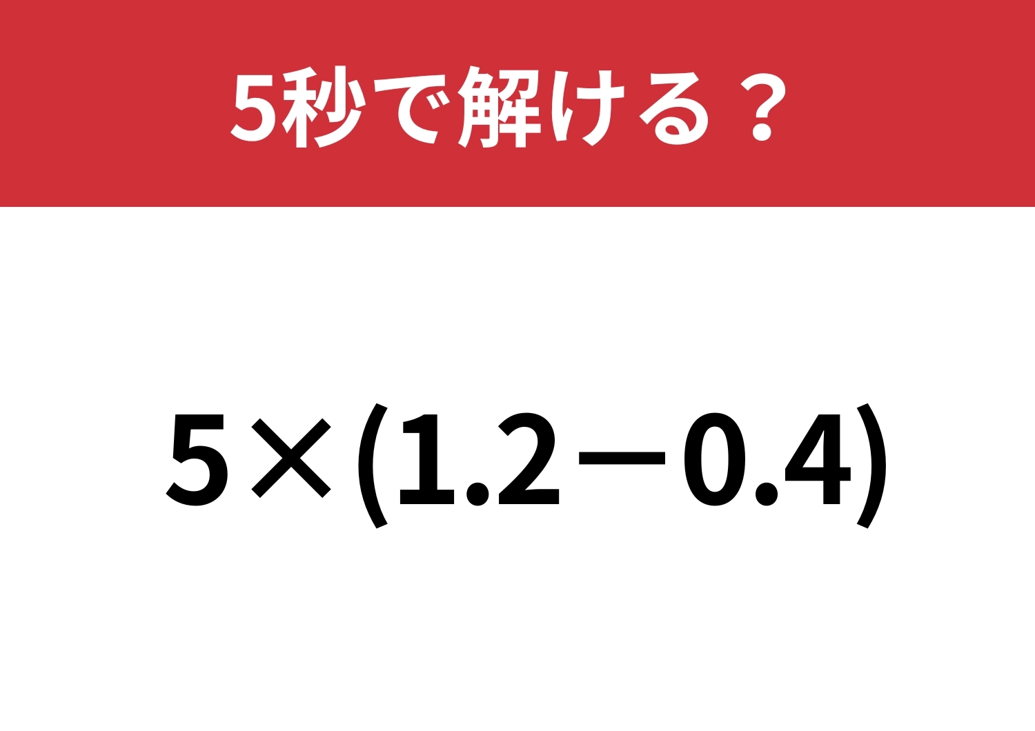 ちょっとしたミスで不正解に！？「5×(1.2-0.4)」5秒で解ける？のメイン画像