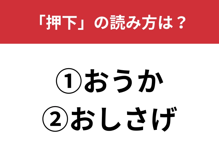 【正しい読み方はどっち?】「押下」は「おうか/おしさげ」どっちが正しい?のメイン画像