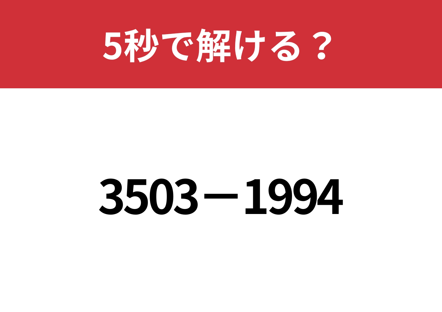 簡単に計算できる方法を確認してみて!「3503−1994」5秒で解ける?
