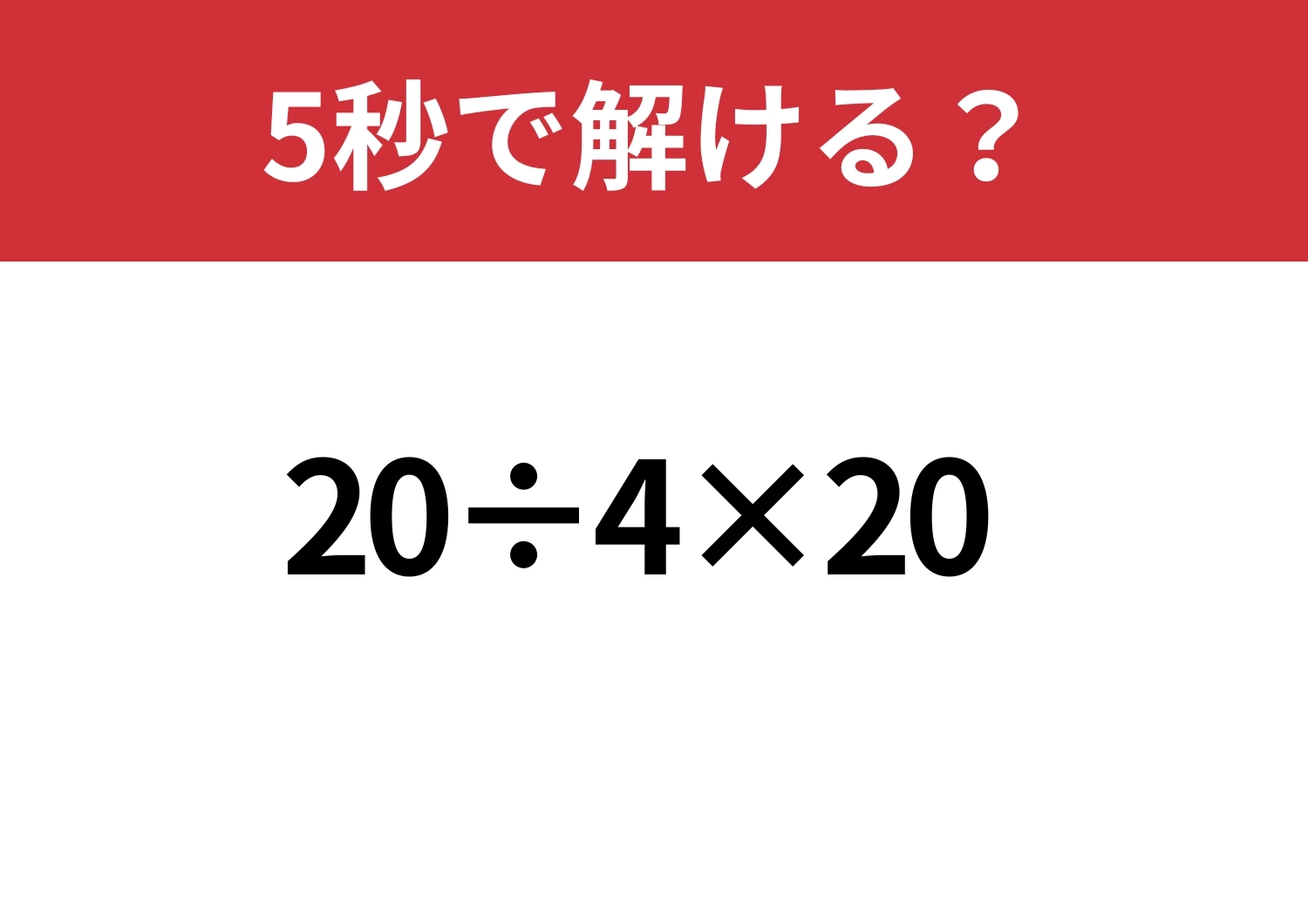 大人なら即答できるはず!「20÷4×20」5秒で解ける?のメイン画像