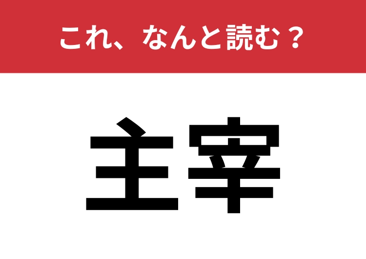 【主宰】はなんと読む？この漢字見たことはありますか？のメイン画像