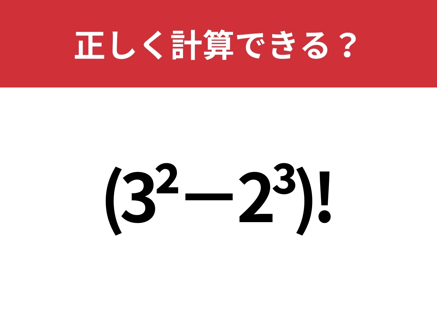 この問題解けますか？「(3^2−2^3)!」正しく計算できる？のメイン画像