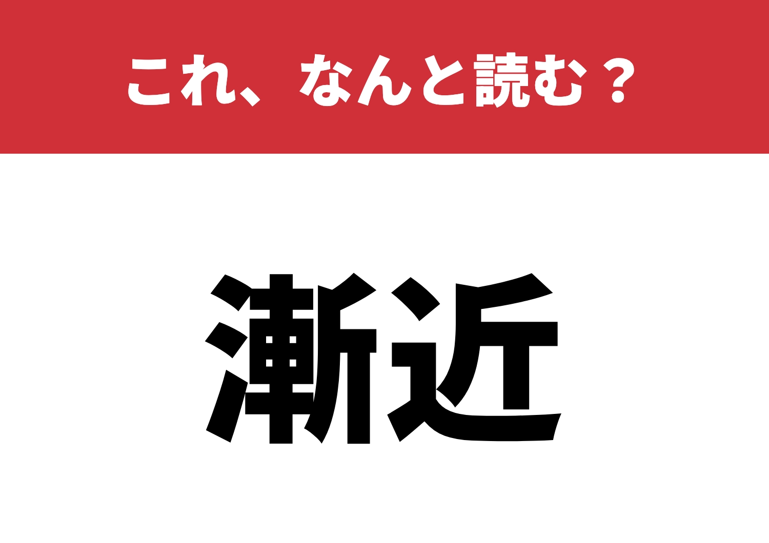 【漸近】はなんと読む?知ってたらスゴイかも!のメイン画像