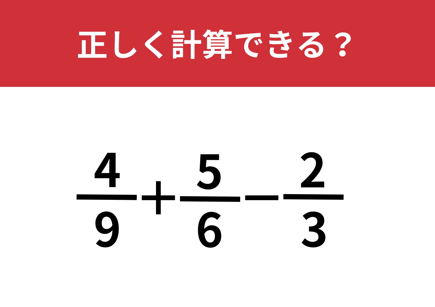 久しぶりでも通用する？「4/9+5/6-2/3」正しく計算できる？のメイン画像