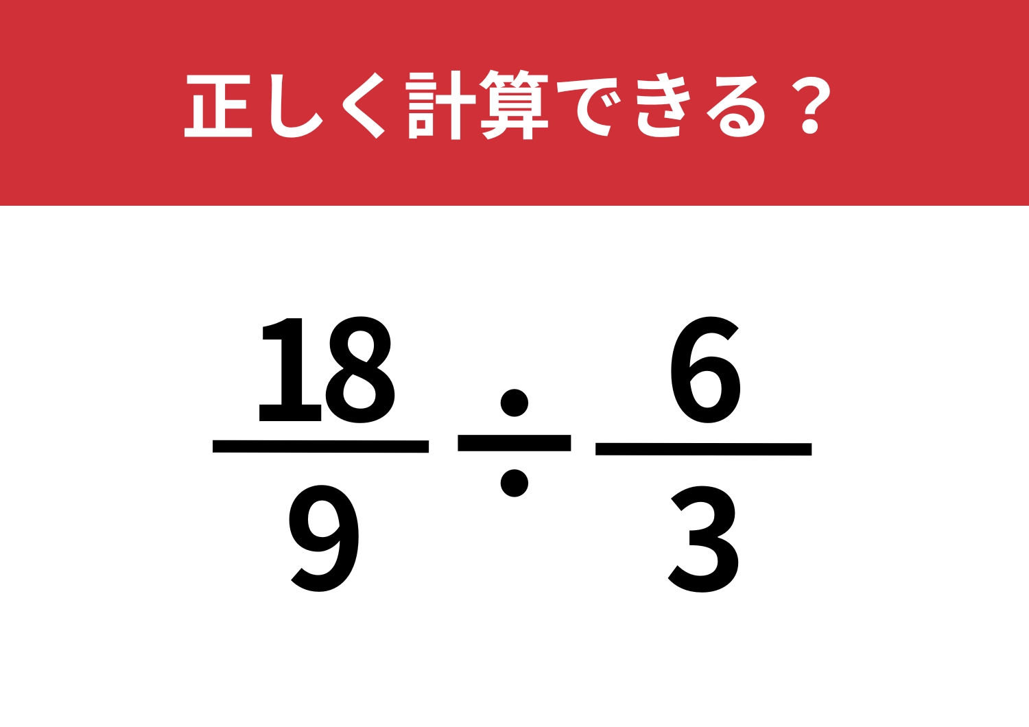 パッと答えられる？「18/9÷6/3」正しく計算できる？のメイン画像