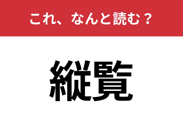 【縦覧】はなんと読む？クールに読めるかな？のメイン画像