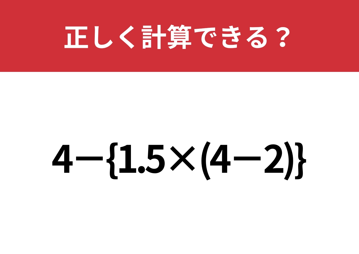 落ち着いて解ける？「4−{1.5×(4−2)}」正しく計算できる？のメイン画像