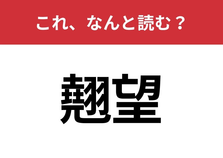 【翹望】はなんと読む？読めたらスゴイ！のメイン画像