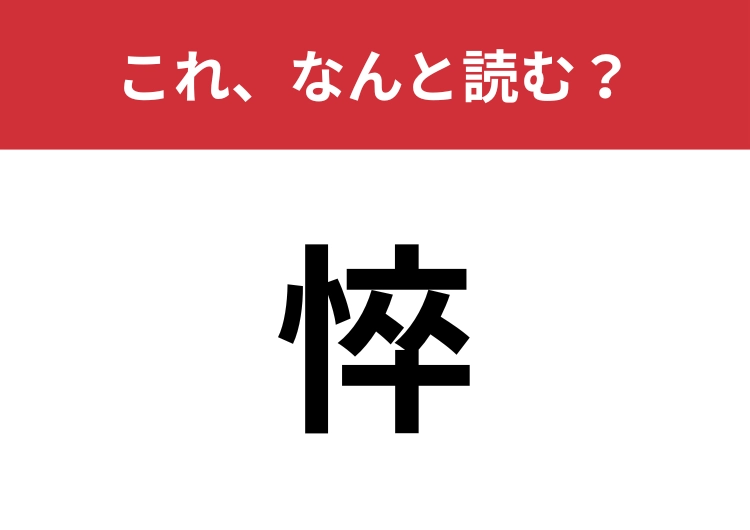 【悴】はなんと読む？子どもや息子を意味するこの漢字！