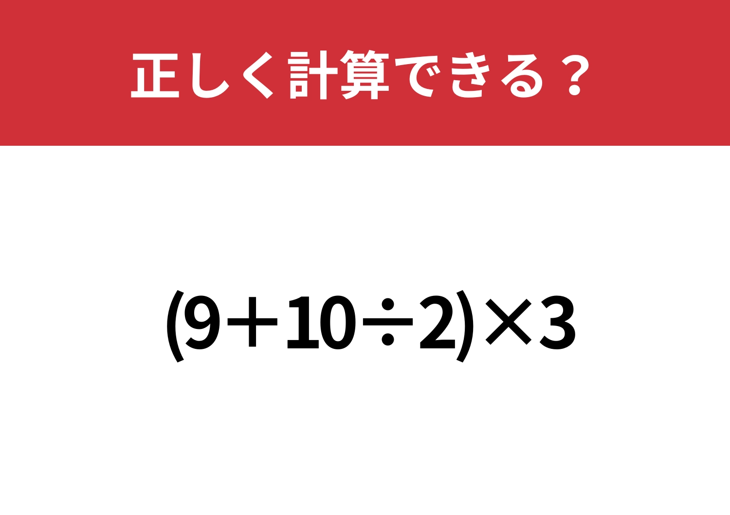自力で正解できる？「(9+10÷2)×3」正しく計算できる？