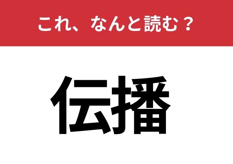 【伝播】はなんと読む？物事が広がっていく様子を表す言葉です！のメイン画像