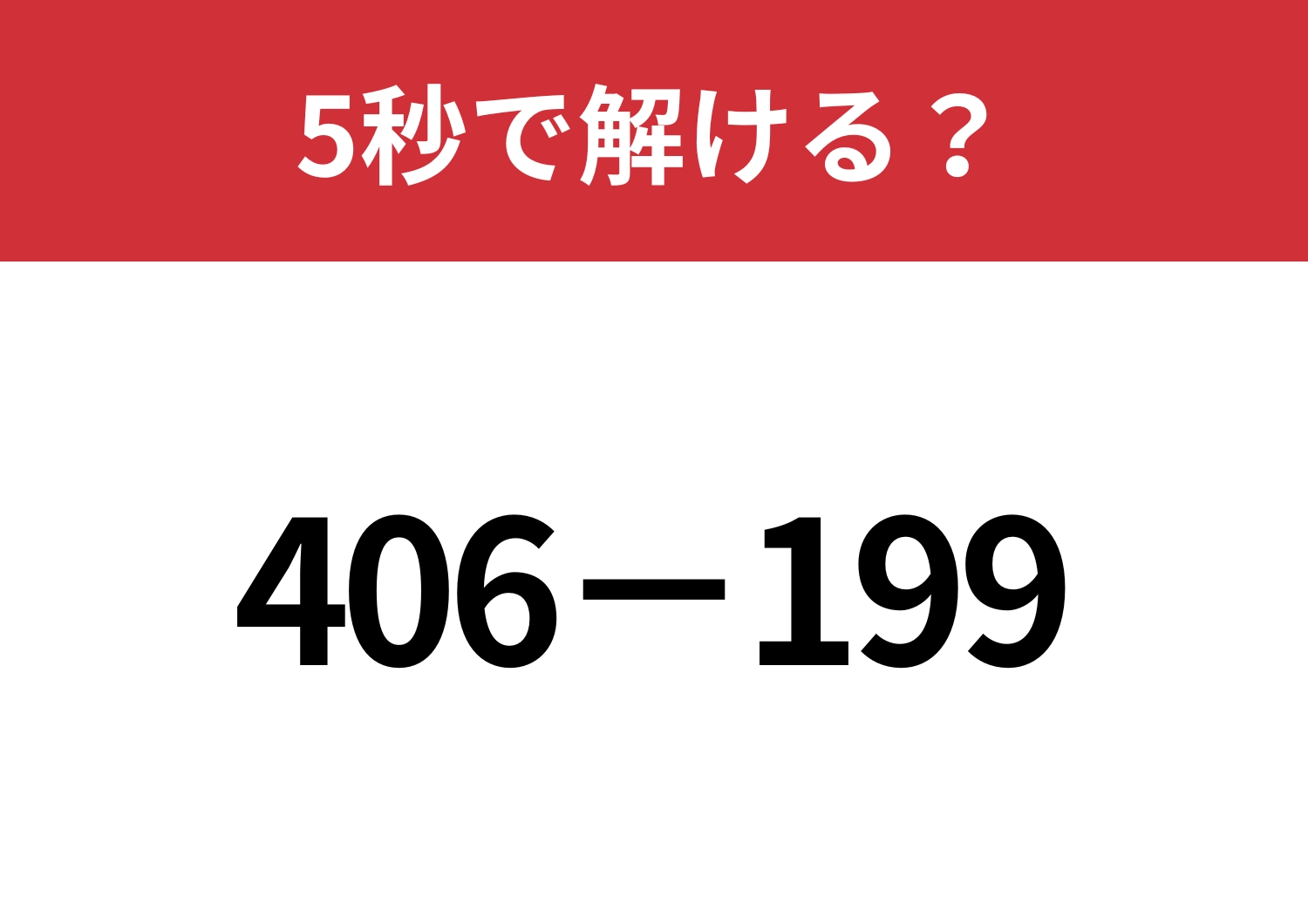 暗算で解いてみて！「406−199」5秒で解ける？
