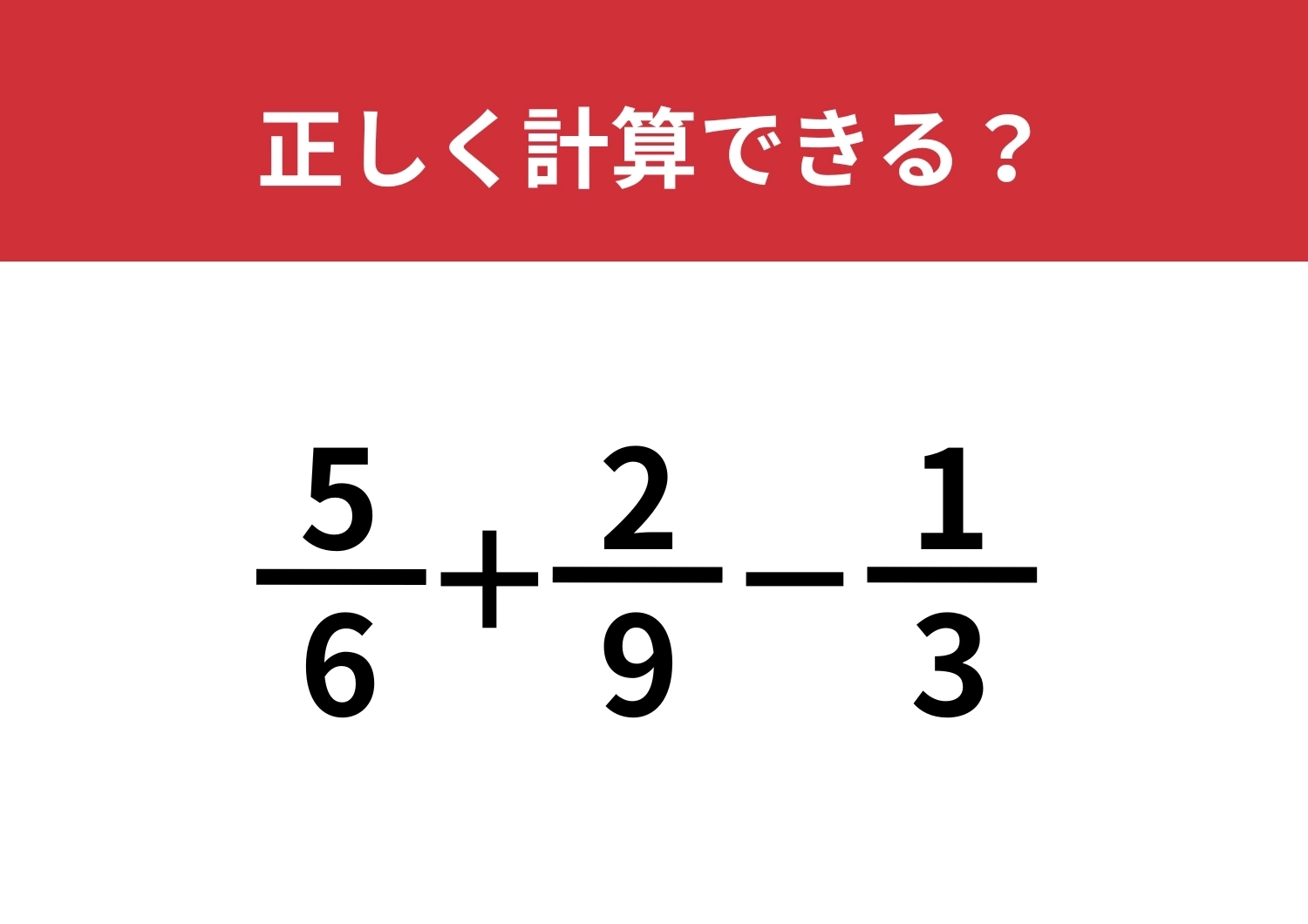 久しぶりに解くと難しいかも？「5/6+2/9-1/3」正しく計算できる？のメイン画像