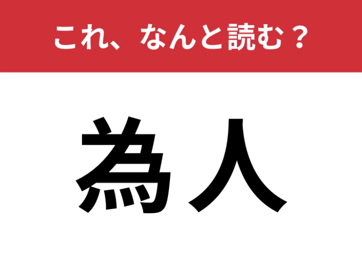 【為人】はなんと読む?五文字で読みます!