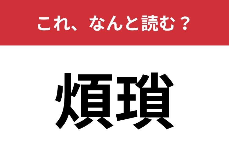 【煩瑣】はなんと読む？公的手続きや事務作業でもよく使われる言葉！のメイン画像