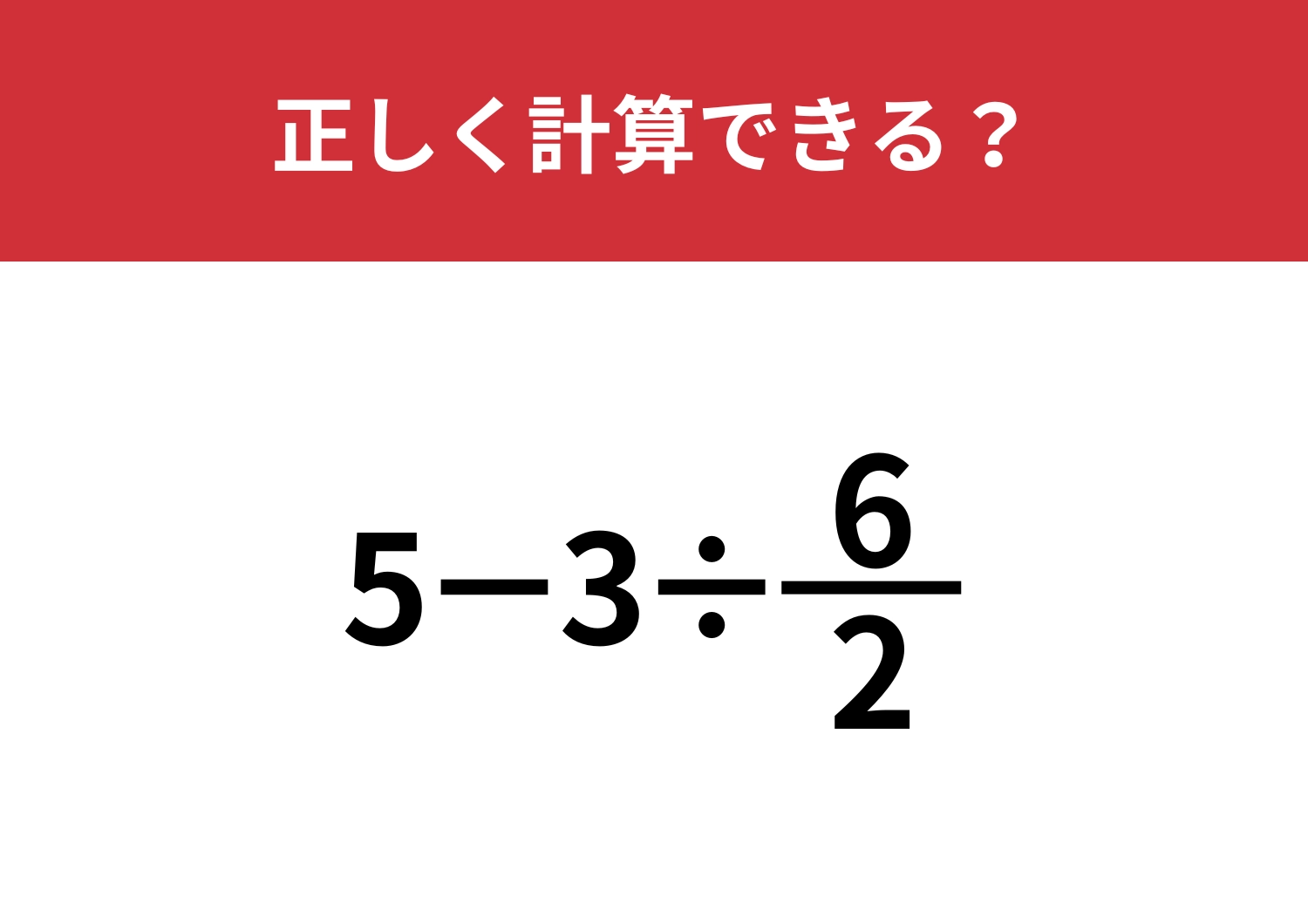 分数の計算って覚えてる？「5−3÷6/2」正しく計算できる？