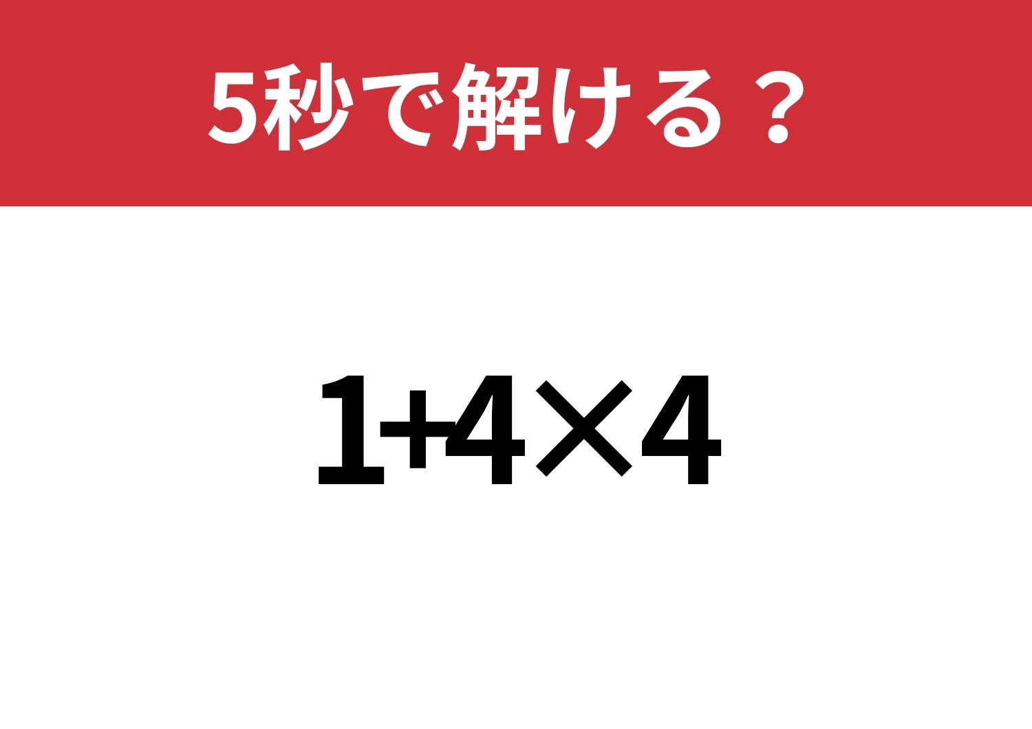 簡単な問題！「1+4×4」5秒で解ける？のメイン画像