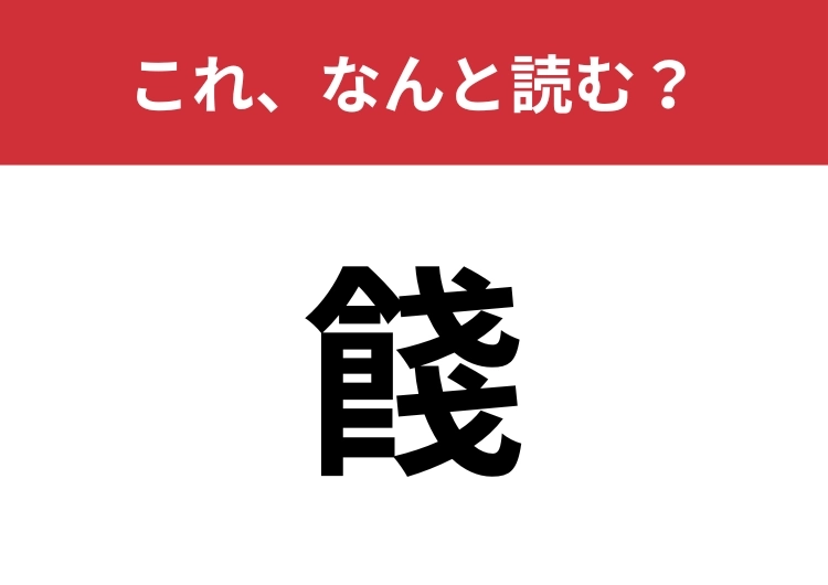 【餞】はなんと読む?四文字で読んでみて!のメイン画像