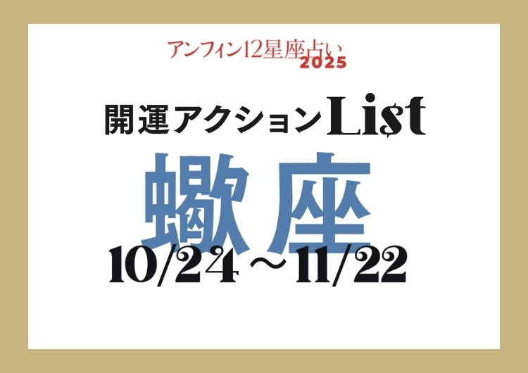 【2025年下半期・蠍座】手軽な開運アクションでハッピーな夏に！開運アクションリストのメイン画像