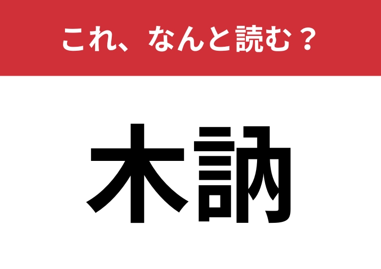 【木訥】はなんと読む？性格を表す言葉のメイン画像