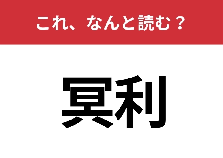 【冥利】はなんと読む？意味を知ると印象が深まる二文字！のメイン画像