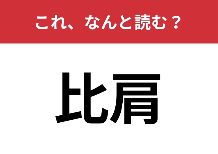 【比肩】はなんと読む?あなたの実力を試してみて!のメイン画像
