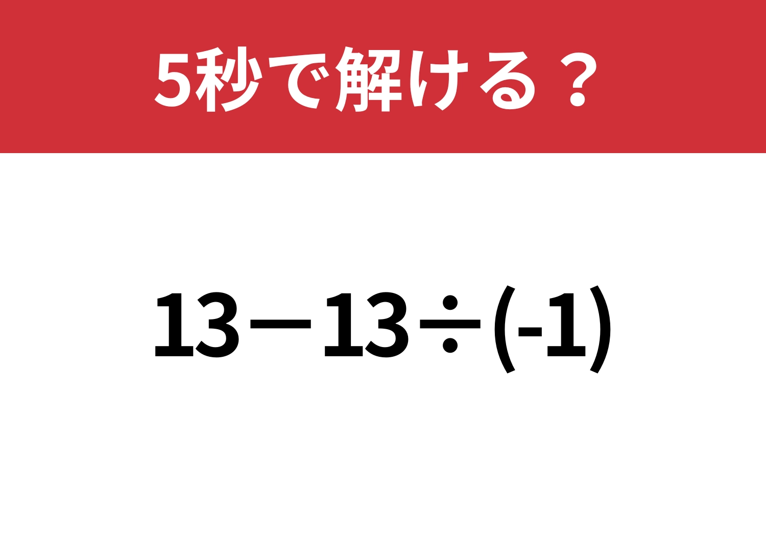 油断するのは危険かも？「13−13÷(-1)」5秒で解ける？のメイン画像