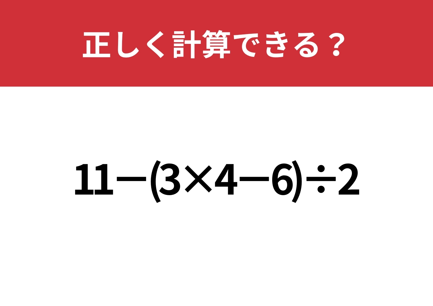 大人なら解けないと恥ずかしいかも！？「11−(3×4−6)÷2」5秒で解ける？のメイン画像