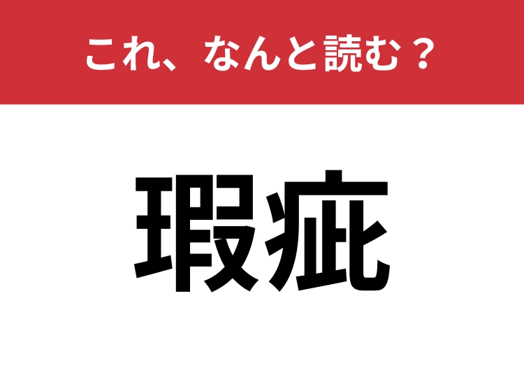 【瑕疵】はなんと読む?「欠点」を難しく言うと?のメイン画像