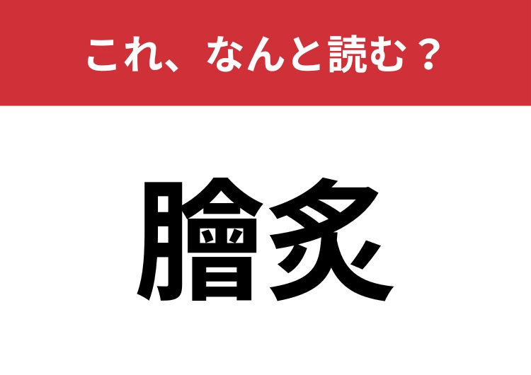【膾炙】はなんと読む?誰もが好きなものを表す言葉!