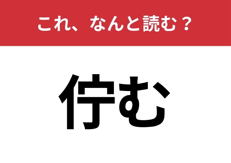 【佇む】はなんと読む？読めそうで読めない難読漢字！のメイン画像