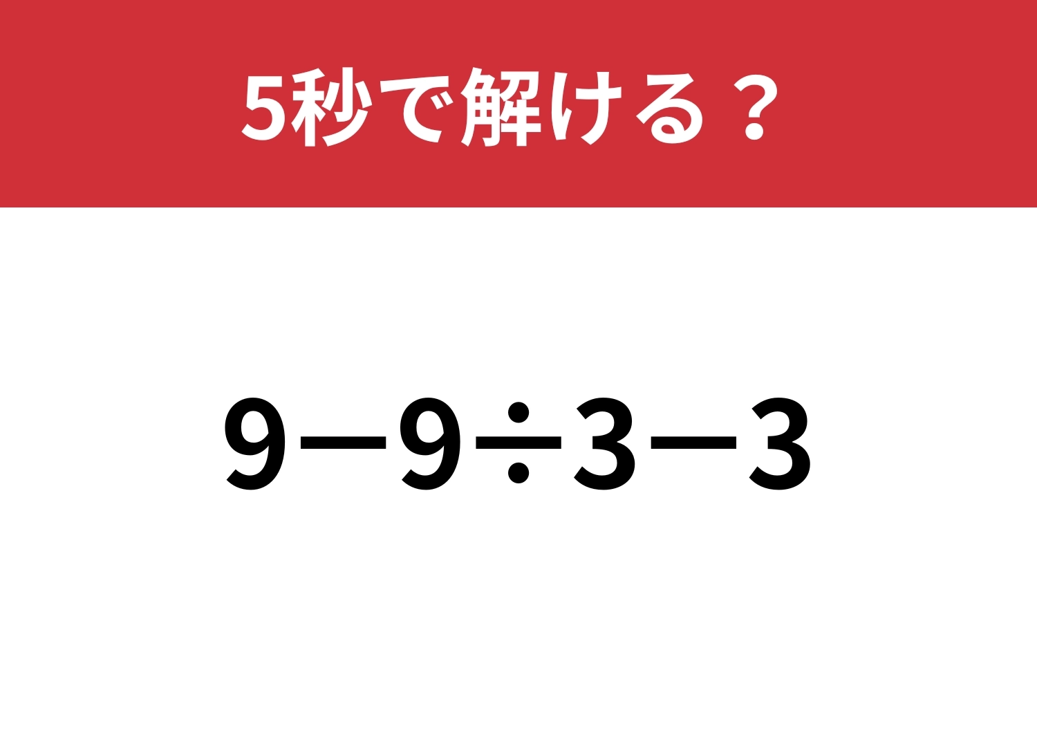 大人でも間違える人が多いかも？「9−9÷3−3」5秒で解ける？のメイン画像