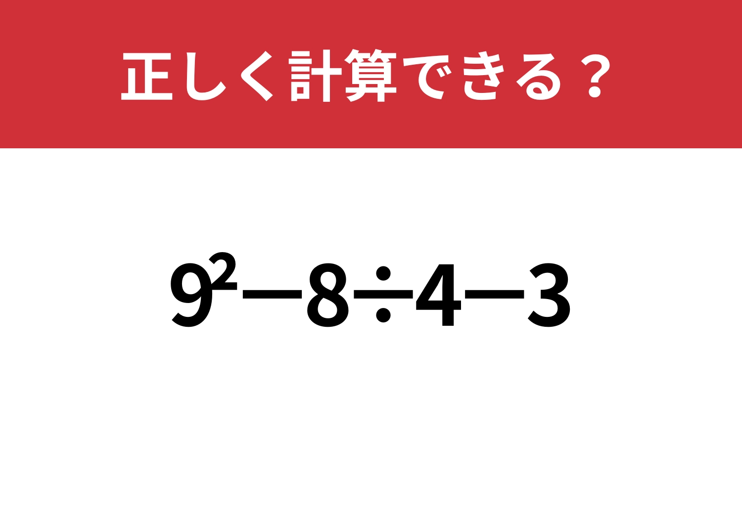 落とせない問題!「9^2−8÷4−3」正しく計算できる?のメイン画像